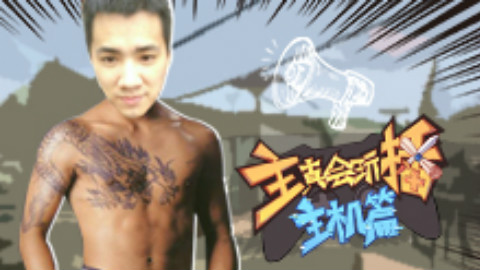 【主播真会玩主机篇】25:洪兴古惑仔